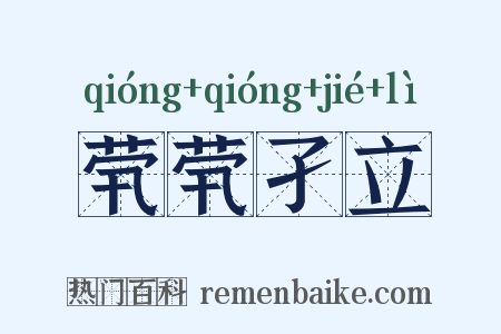 茕茕孑立是什么意思的图片